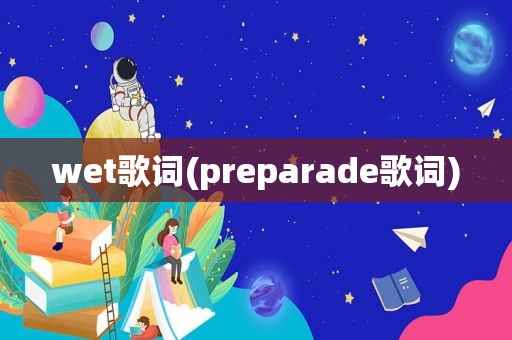 wet歌词(preparade歌词)