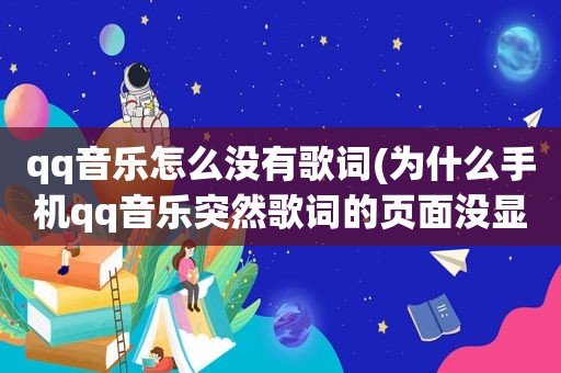 qq音乐怎么没有歌词(为什么手机qq音乐突然歌词的页面没显示)