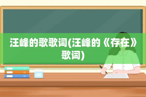 汪峰的歌歌词(汪峰的《存在》歌词)