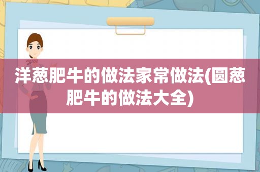 洋葱肥牛的做法家常做法(圆葱肥牛的做法大全)