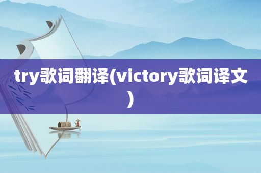 try歌词翻译(victory歌词译文)