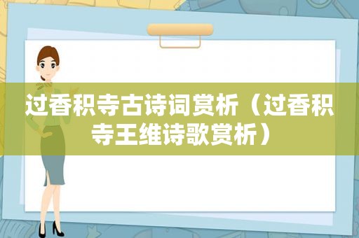 过香积寺古诗词赏析（过香积寺王维诗歌赏析）