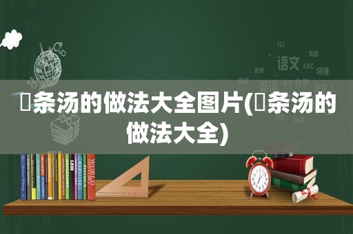 粿条汤的做法大全图片(粿条汤的做法大全)