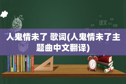 人鬼情未了 歌词(人鬼情未了主题曲中文翻译)