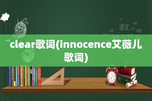 clear歌词(innocence艾薇儿歌词)