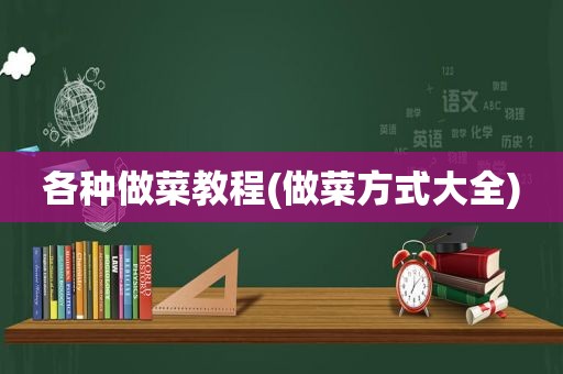 各种做菜教程(做菜方式大全)