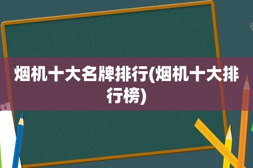 烟机十大名牌排行(烟机十大排行榜)