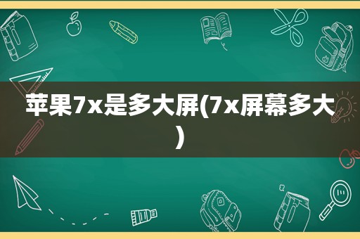 苹果7x是多大屏(7x屏幕多大)