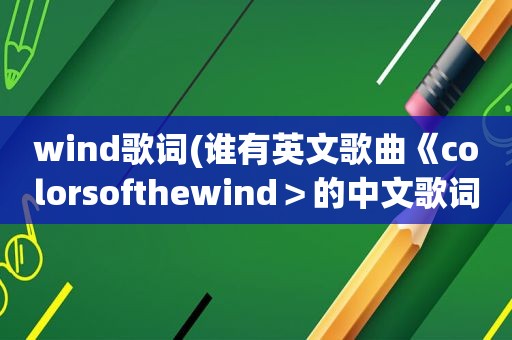 wind歌词(谁有英文歌曲《colorsofthewind＞的中文歌词)