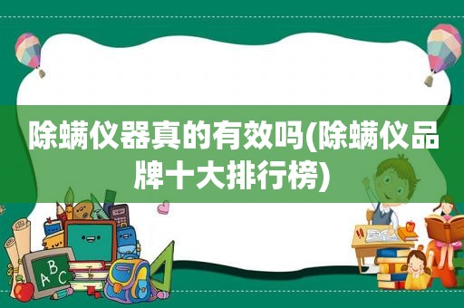 除螨仪器真的有效吗(除螨仪品牌十大排行榜)