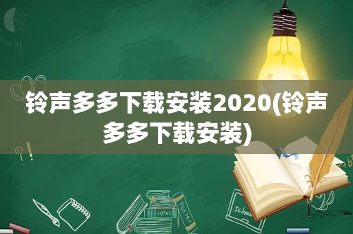  *** 多多下载安装2020( *** 多多下载安装)