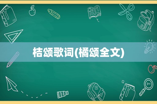 桔颂歌词(橘颂全文)