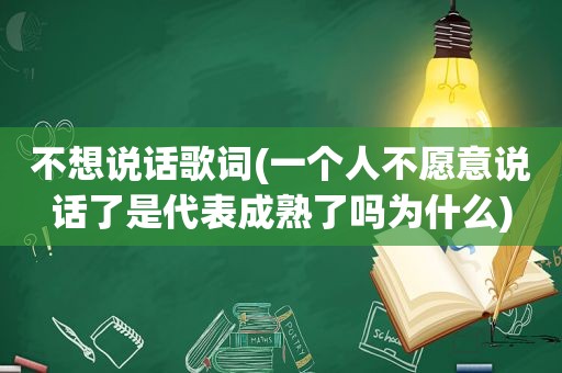 不想说话歌词(一个人不愿意说话了是代表成熟了吗为什么)