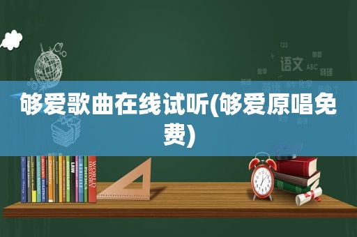 够爱歌曲在线试听(够爱原唱免费)