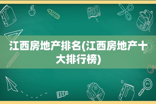 江西房地产排名(江西房地产十大排行榜)