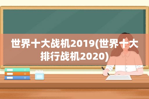 世界十大战机2019(世界十大排行战机2020)