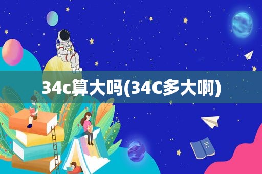 34c算大吗(34C多大啊)