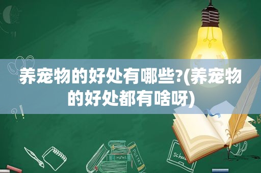 养宠物的好处有哪些?(养宠物的好处都有啥呀)