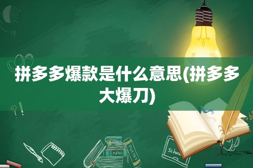 拼多多爆款是什么意思(拼多多大爆刀)