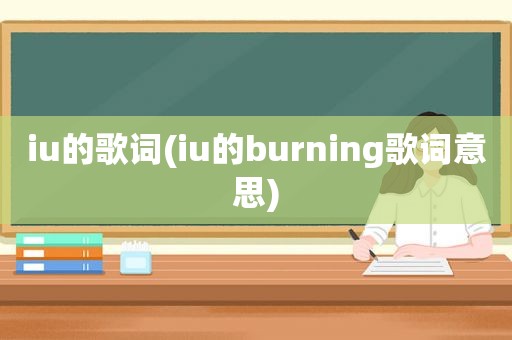 iu的歌词(iu的burning歌词意思)