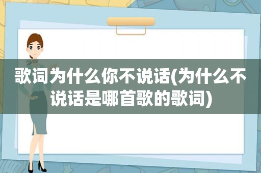 歌词为什么你不说话(为什么不说话是哪首歌的歌词)