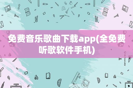 免费音乐歌曲下载app(全免费听歌软件手机)