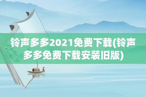  *** 多多2021免费下载( *** 多多免费下载安装旧版)