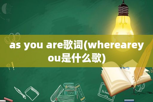 as you are歌词(whereareyou是什么歌)