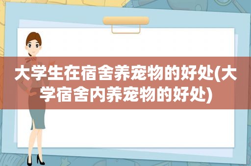 大学生在宿舍养宠物的好处(大学宿舍内养宠物的好处)