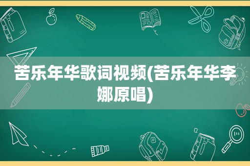 苦乐年华歌词视频(苦乐年华李娜原唱)