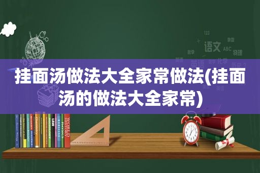 挂面汤做法大全家常做法(挂面汤的做法大全家常)