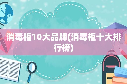 消毒柜10大品牌(消毒柜十大排行榜)