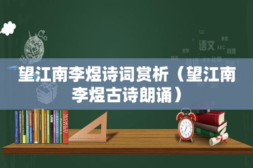 望江南李煜诗词赏析（望江南李煜古诗朗诵）