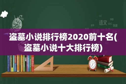 盗墓小说排行榜2020前十名(盗墓小说十大排行榜)