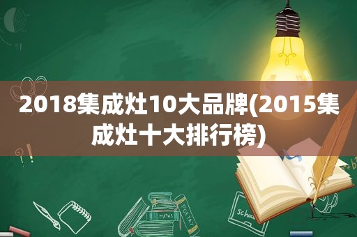 2018集成灶10大品牌(2015集成灶十大排行榜)