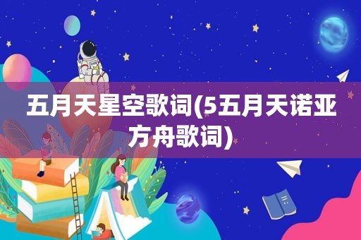  *** 星空歌词(5 *** 诺亚方舟歌词)