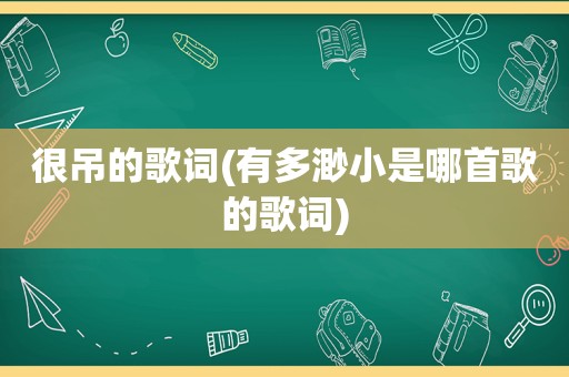 很吊的歌词(有多渺小是哪首歌的歌词)