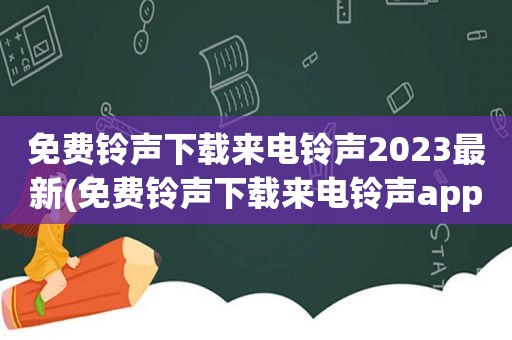 免费 *** 下载来电 *** 2023最新(免费 *** 下载来电 *** app)