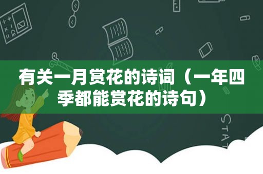 有关一月赏花的诗词（一年四季都能赏花的诗句）