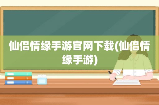 仙侣情缘手游官网下载(仙侣情缘手游)