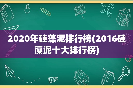 2020年硅藻泥排行榜(2016硅藻泥十大排行榜)