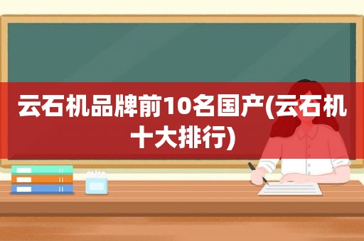 云石机品牌前10名国产(云石机十大排行)