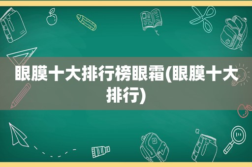 眼膜十大排行榜眼霜(眼膜十大排行)