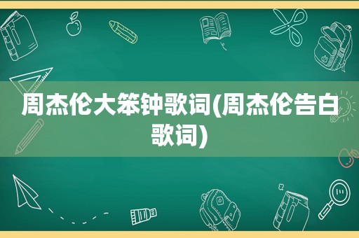 周杰伦大笨钟歌词(周杰伦告白歌词)