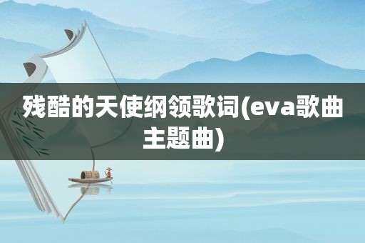 残酷的天使纲领歌词(eva歌曲主题曲)