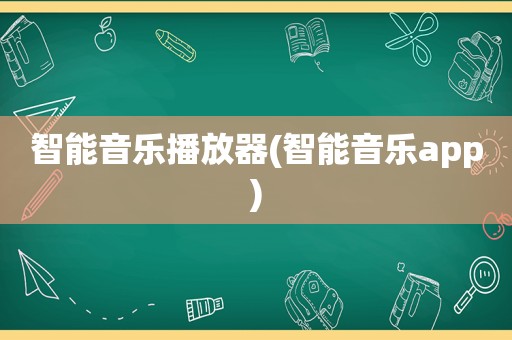 智能音乐播放器(智能音乐app)