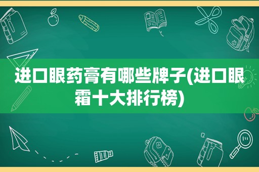 进口眼药膏有哪些牌子(进口眼霜十大排行榜)