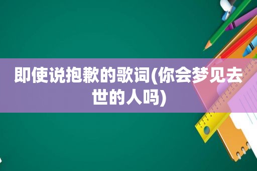 即使说抱歉的歌词(你会梦见去世的人吗)