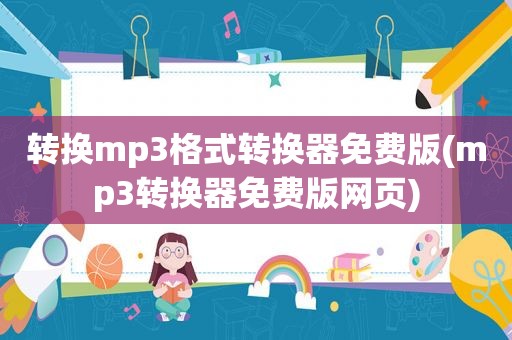 转换mp3格式转换器免费版(mp3转换器免费版网页)