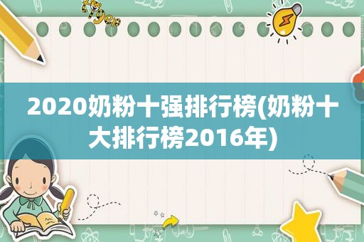 2020奶粉十强排行榜(奶粉十大排行榜2016年)